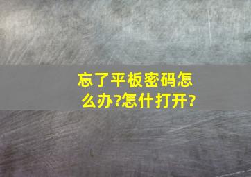 忘了平板密码怎么办?怎什打开?