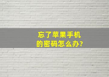 忘了苹果手机的密码怎么办?