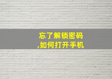 忘了解锁密码,如何打开手机