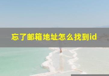 忘了邮箱地址怎么找到id