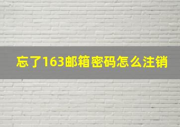 忘了163邮箱密码怎么注销