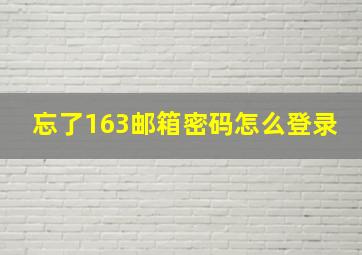 忘了163邮箱密码怎么登录