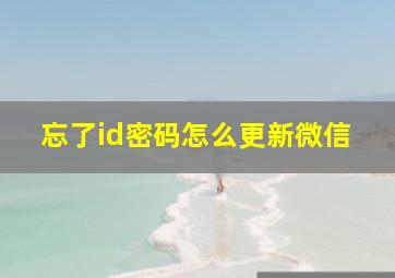 忘了id密码怎么更新微信