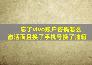 忘了vivo账户密码怎么激活而且换了手机号换了油箱