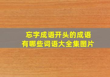 忘字成语开头的成语有哪些词语大全集图片