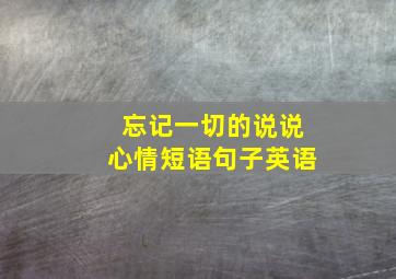 忘记一切的说说心情短语句子英语