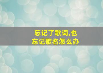 忘记了歌词,也忘记歌名怎么办