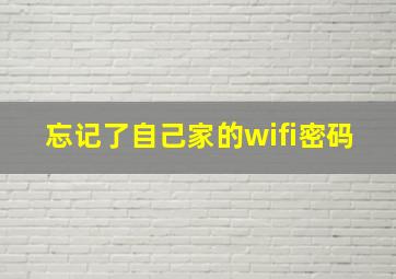 忘记了自己家的wifi密码