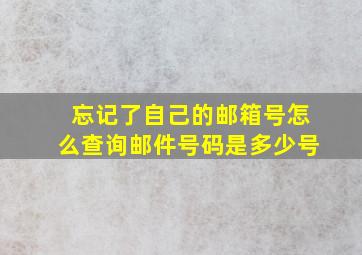 忘记了自己的邮箱号怎么查询邮件号码是多少号