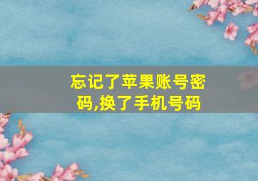 忘记了苹果账号密码,换了手机号码