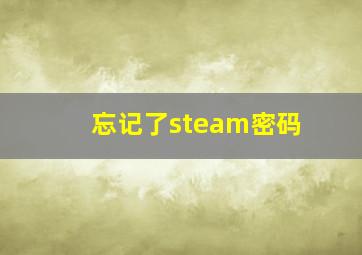 忘记了steam密码