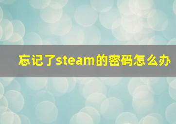 忘记了steam的密码怎么办