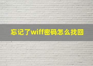 忘记了wiff密码怎么找回