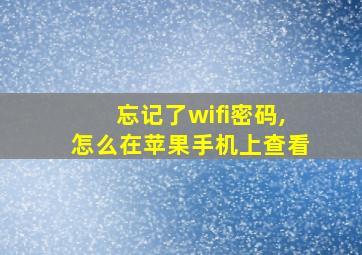 忘记了wifi密码,怎么在苹果手机上查看