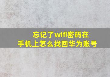 忘记了wifi密码在手机上怎么找回华为账号