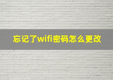 忘记了wifi密码怎么更改