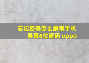 忘记密码怎么解锁手机屏幕6位密码 oppo