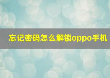 忘记密码怎么解锁oppo手机