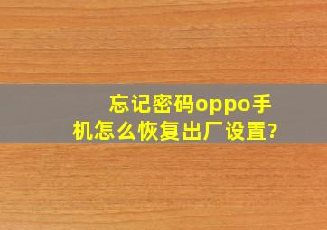 忘记密码oppo手机怎么恢复出厂设置?