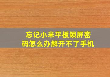 忘记小米平板锁屏密码怎么办解开不了手机