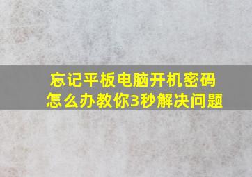 忘记平板电脑开机密码怎么办教你3秒解决问题