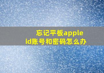 忘记平板apple id账号和密码怎么办