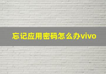 忘记应用密码怎么办vivo