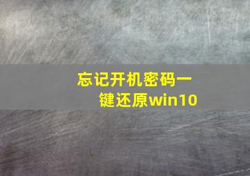 忘记开机密码一键还原win10