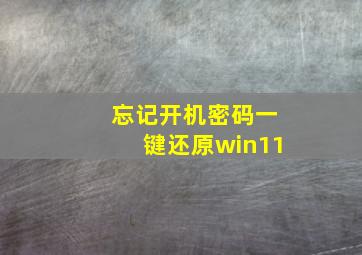 忘记开机密码一键还原win11