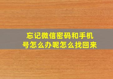 忘记微信密码和手机号怎么办呢怎么找回来