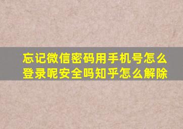 忘记微信密码用手机号怎么登录呢安全吗知乎怎么解除