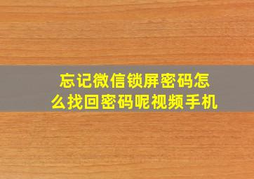 忘记微信锁屏密码怎么找回密码呢视频手机