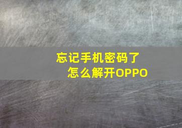 忘记手机密码了怎么解开OPPO