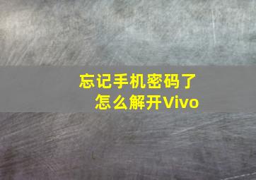 忘记手机密码了怎么解开Vivo