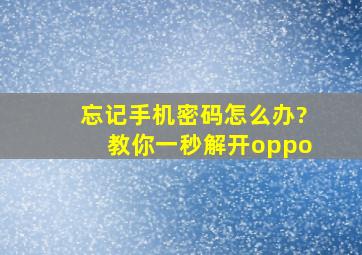 忘记手机密码怎么办?教你一秒解开oppo