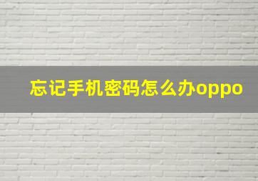 忘记手机密码怎么办oppo