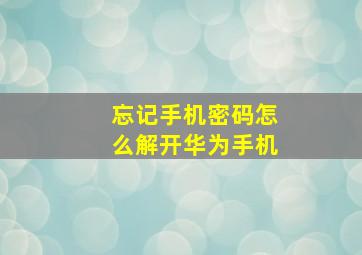 忘记手机密码怎么解开华为手机