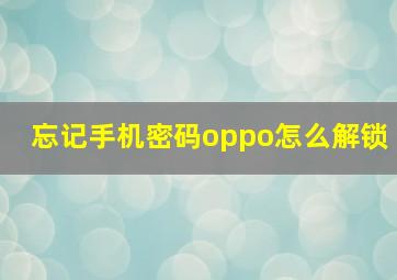 忘记手机密码oppo怎么解锁