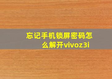 忘记手机锁屏密码怎么解开vivoz3i