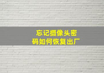 忘记摄像头密码如何恢复出厂