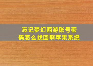 忘记梦幻西游账号密码怎么找回啊苹果系统