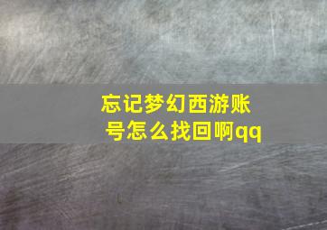 忘记梦幻西游账号怎么找回啊qq