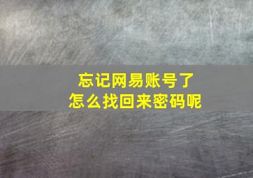 忘记网易账号了怎么找回来密码呢