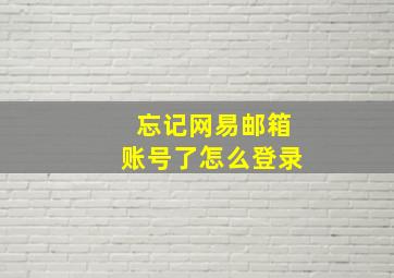 忘记网易邮箱账号了怎么登录