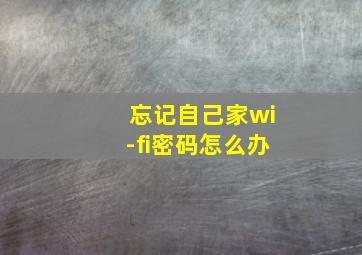 忘记自己家wi-fi密码怎么办