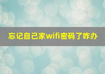 忘记自己家wifi密码了咋办