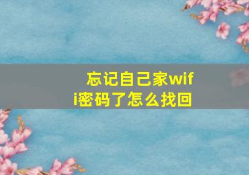 忘记自己家wifi密码了怎么找回