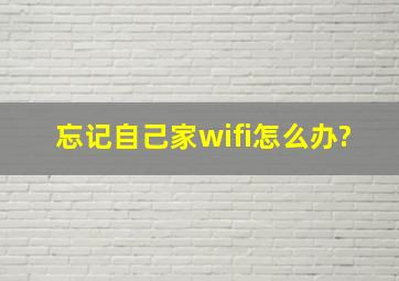 忘记自己家wifi怎么办?