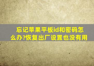 忘记苹果平板id和密码怎么办?恢复出厂设置也没有用