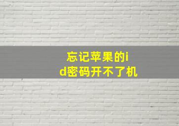 忘记苹果的id密码开不了机